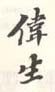 《伟生》之六