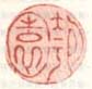 《匏园》