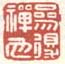 《参得禅也》