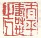 《太平寿世之人》