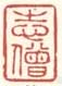 《志僧》