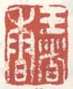 《王者香》