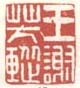 《王谢芳囗》