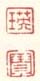 《瑛》《宝》