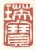 《瑛宝》之一