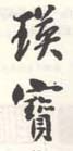 《瑛宝》之三