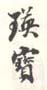 《瑛宝》之二