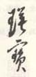 《瑛宝》之四