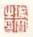 《瑛宝之印》之一