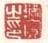 《瑛宝之印》之三