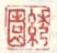 《绣园》之一