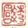 《绣园》之二