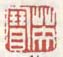 《英宝》
