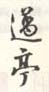 《过亭》