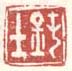 《钝士》
