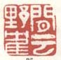 《闲云野鹤》