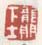 《龙门下士》