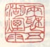 《两袖五湖烟雨》