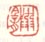 《弱龛》