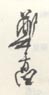 《郑午昌》