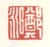 《郑昶》