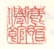 《鹿胎仙馆》