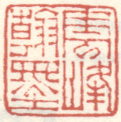 《云峰翰墨》之一