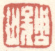 《周峻》之一