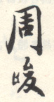 《周峻》之二