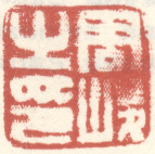 《周峻之印》