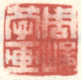 《周峻学画》
