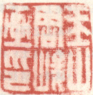 《玉山周峻画印》