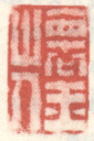 《褱玉山人》