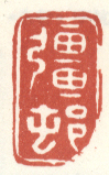 《疆村》
