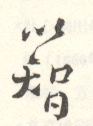 《以智》