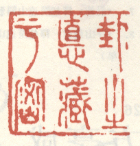 《卦之德藏于密》