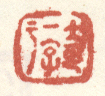 《大可一字智》