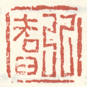 《弘智》之一