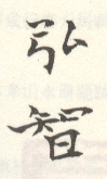 《弘智》之二