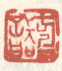 《方以智》