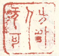 《方外人无可》