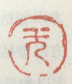 《无》