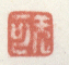 《无可》