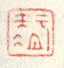 《智》之一