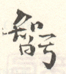 《智》之二