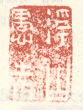 《浮山愚者》