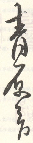 《青原智》