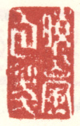 《晓岚白笺》