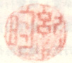 《纪昀》之一
