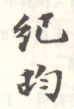 《纪昀》之二